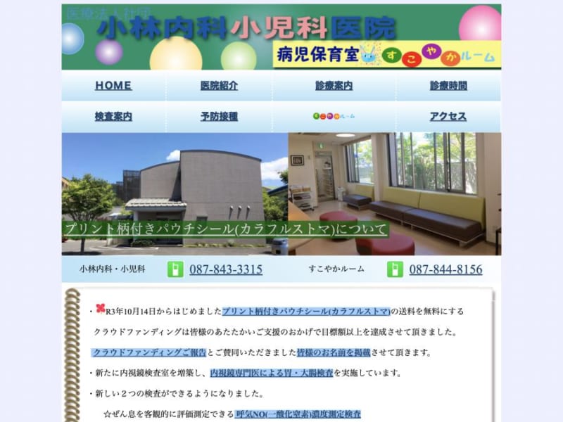 小児の専門内科病院として地域医療に貢献し高い信頼を得ている「小林内科・小児科医院(高松市)」