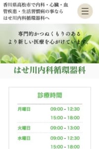 安全で確実をモットーに合併症に配慮した治療を行う「はせ川内科循環器科」